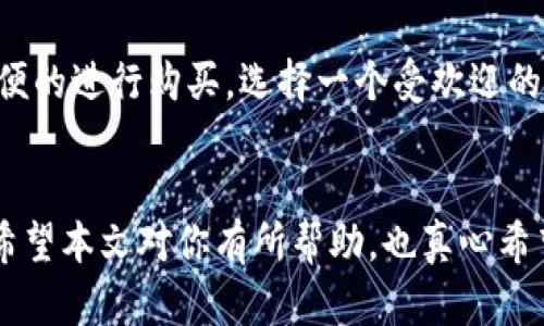 要添加Solana（SOL）钱包到麦子钱包（Maiar Wallet），可以按照以下步骤进行。请确保你已经在手机版或网页版的麦子钱包上创建了一个账户，并且安装了麦子钱包的应用程序。

### 添加Sol钱包步骤

#### 第一步：下载和安装麦子钱包
如果你还没有安装麦子钱包，可以在应用商店中下载并安装。

#### 第二步：创建或导入账户
- 打开麦子钱包应用后，可以选择创建新钱包或导入已有钱包。
- 如果选择创建新钱包，请确保备份助记词，并妥善保存，以免丢失。

#### 第三步：访问钱包管理页面
- 登录后，找到“钱包”或“管理钱包”选项，这通常在主界面中明显的位置。

#### 第四步：添加Solana钱包
1. 在钱包管理界面，找到“添加钱包”选项。
2. 在弹出的选项中，选择“Solana”。
3. 根据提示，完成Solana钱包的链接或创建。

#### 第五步：确认添加
- 系统会提示你确认添加此钱包，确认无误后点击确认。

#### 第六步：查看Solana钱包
- 完成添加后，你可以在钱包列表中看到新的Solana钱包。
- 点击进入，可以查看余额、交易记录等信息。

### 中间步骤的注意事项
- 添加钱包时，请确认应用的安全性，确保在官网或可信的应用商店下载。
- 备份助记词非常重要，遗失助记词可能导致无法找回钱包中的资产。

### 相关问题
在使用麦子钱包及添加Solana钱包的过程中，可能会遇到一些问题。以下是两个常见问题及其详细解答。

#### 问题一：如果忘记了助记词，如何找回钱包？
如果你不小心忘记了助记词，那么找回钱包的难度将会很大。通常情况下，助记词是钱包的种子，失去它几乎意味着失去与该钱包相关联的所有资金。

真心觉得，助记词的安全保存非常重要，在使用之前一定要做好备份！如果你已经失去了助记词，解决方案几乎是没有的。

然而，有些用户会尝试通过恢复特定的手机或应用缓存来找回助记词，但成功的几率极低。所以，再次提醒大家在创建钱包时，务必要把助记词写下来，保存在一个安全、私密的地方。

#### 问题二：添加Sol钱包后显示余额为零，怎么办？
出现此类情况可能是因为新添加的Solana钱包没有收到任何SOL币。

首先，不用太担心。这可能是因为你尚未进行任何转账或者交易。真心觉得新手在刚接触这些加密货币时，常常会感到迷茫。

建议你可以通过购买或转账的方式向自己的Solana钱包中存入一些SOL币。在大部分的加密货币交易平台上，你都可以方便的进行购买。选择一个受欢迎的平台，完成必要的KYC验证后，就可以向你的新Solana钱包进行转账。

### 结语
添加Solana钱包到麦子钱包其实是一个简单而直接的过程，但在操作过程中要注意安全和隐私，确保对于助记词的保护。希望本文对你有所帮助，也真心希望每一个用户都能够在加密货币的世界中找到自己的方向。若你还有任何疑问或者想要进一步探讨的内容，随时可以提出！