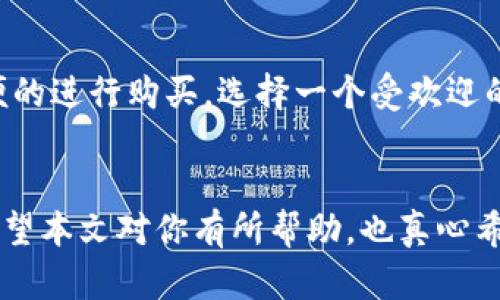 要添加Solana（SOL）钱包到麦子钱包（Maiar Wallet），可以按照以下步骤进行。请确保你已经在手机版或网页版的麦子钱包上创建了一个账户，并且安装了麦子钱包的应用程序。

### 添加Sol钱包步骤

#### 第一步：下载和安装麦子钱包
如果你还没有安装麦子钱包，可以在应用商店中下载并安装。

#### 第二步：创建或导入账户
- 打开麦子钱包应用后，可以选择创建新钱包或导入已有钱包。
- 如果选择创建新钱包，请确保备份助记词，并妥善保存，以免丢失。

#### 第三步：访问钱包管理页面
- 登录后，找到“钱包”或“管理钱包”选项，这通常在主界面中明显的位置。

#### 第四步：添加Solana钱包
1. 在钱包管理界面，找到“添加钱包”选项。
2. 在弹出的选项中，选择“Solana”。
3. 根据提示，完成Solana钱包的链接或创建。

#### 第五步：确认添加
- 系统会提示你确认添加此钱包，确认无误后点击确认。

#### 第六步：查看Solana钱包
- 完成添加后，你可以在钱包列表中看到新的Solana钱包。
- 点击进入，可以查看余额、交易记录等信息。

### 中间步骤的注意事项
- 添加钱包时，请确认应用的安全性，确保在官网或可信的应用商店下载。
- 备份助记词非常重要，遗失助记词可能导致无法找回钱包中的资产。

### 相关问题
在使用麦子钱包及添加Solana钱包的过程中，可能会遇到一些问题。以下是两个常见问题及其详细解答。

#### 问题一：如果忘记了助记词，如何找回钱包？
如果你不小心忘记了助记词，那么找回钱包的难度将会很大。通常情况下，助记词是钱包的种子，失去它几乎意味着失去与该钱包相关联的所有资金。

真心觉得，助记词的安全保存非常重要，在使用之前一定要做好备份！如果你已经失去了助记词，解决方案几乎是没有的。

然而，有些用户会尝试通过恢复特定的手机或应用缓存来找回助记词，但成功的几率极低。所以，再次提醒大家在创建钱包时，务必要把助记词写下来，保存在一个安全、私密的地方。

#### 问题二：添加Sol钱包后显示余额为零，怎么办？
出现此类情况可能是因为新添加的Solana钱包没有收到任何SOL币。

首先，不用太担心。这可能是因为你尚未进行任何转账或者交易。真心觉得新手在刚接触这些加密货币时，常常会感到迷茫。

建议你可以通过购买或转账的方式向自己的Solana钱包中存入一些SOL币。在大部分的加密货币交易平台上，你都可以方便的进行购买。选择一个受欢迎的平台，完成必要的KYC验证后，就可以向你的新Solana钱包进行转账。

### 结语
添加Solana钱包到麦子钱包其实是一个简单而直接的过程，但在操作过程中要注意安全和隐私，确保对于助记词的保护。希望本文对你有所帮助，也真心希望每一个用户都能够在加密货币的世界中找到自己的方向。若你还有任何疑问或者想要进一步探讨的内容，随时可以提出！