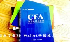 关于“tpwallet被删除了”的问题，您是否在寻找相