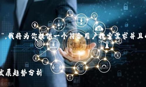 针对“tpwallet该交易的流动资金不足”，我将为你提供一个符合用户搜索需求并且的，同时提供相关的关键词和详细内容。

### 和关键词

tpwallet流动资金不足的原因及未来发展趋势分析