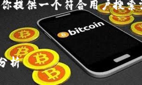 针对“tpwallet该交易的流动资金不足”，我将为你提供一个符合用户搜索需求并且的，同时提供相关的关键词和详细内容。

### 和关键词

tpwallet流动资金不足的原因及未来发展趋势分析