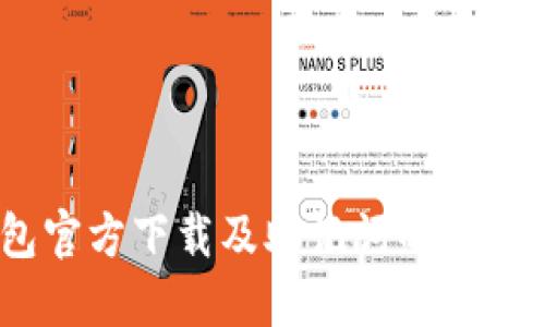 USDT钱包官方下载及助记词的安全使用指南