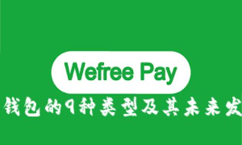 比特币钱包的9种类型及其未来发展趋势