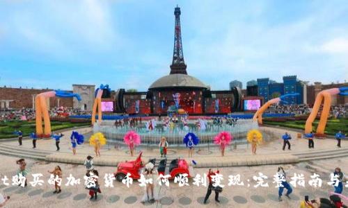 TPWallet购买的加密货币如何顺利变现：完整指南与未来趋势