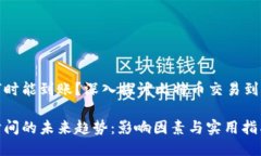 转到比特币钱包何时能到账？深入探讨比特币交