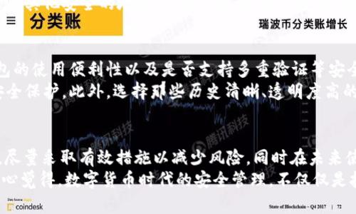 手机掉了tpwallet的钱包能否找回来，这个问题不仅关乎用户的资金安全，也涉及到移动支付和数字资产管理的复杂性。我们将从几个方面探讨这个问题，并给出可能的解决方案。

1. TPWallet的基本了解
TPWallet是一款众所周知的数字货币钱包，它通常用于存储、管理和交易各种加密货币。用户在TPWallet中可以安全地存储私钥和数字资产，因此对于用户来说，钱包的安全性至关重要。

2. 手机丢失的影响
当你的手机丢失时，首先想到的可能是钱包中的数字资产安全问题。特别是在一个存有大量加密货币的数字钱包中，私钥的丢失可能意味着无法找回钱包中的资产。手机丢失带来的焦虑和不安，确实让人倍感压力。

3. 首先，立即采取的措施
如果你的手机丢失了，第一时间应该采取一些安全措施：
ul
    listrong冻结账号：/strong尽量通过TPWallet的官方网站进行登录，查看有没有可用的功能来冻结钱包，以防止他人未经授权访问你的账户。/li
    listrong更改密码：/strong如果你有登录到账户的机会，及时更改TPWallet的密码，以降低资产被盗的风险。/li
    listrong联系钱包支持：/strong了解是否有办法通过客服帮助你找回钱包，虽然这种可能性不大，但每一分希望都值得尝试。/li
/ul

4. 找回TPWallet的可能性
手机丢失后能否找回TPWallet，实际上取决于几个因素：
ul
    listrong备份情况：/strong如果你在丢失手机之前有及时备份过钱包的助记词或私钥，那么复原钱包的可能性是很高的。你只需在新的设备上重新下载TPWallet，并根据备份信息导入。/li
    listrong设备安全：/strong如果你的手机上设置了锁屏密码和其他安全措施，丢失后被他人访问的风险会降低，这样相对来说你的资产安全也会更有保障。/li
    listrong支持平台的不同：/strong不同的数字钱包平台在找回资产时可能提供不同的支持，如果TPWallet有紧急找回资产的功能，那么你的希望也会更大。/li
/ul

5. 如何避免未来再次发生类似问题？
为了不让类似的事情再次发生，你可以采取如下措施：
ul
    listrong定期备份：/strong定期将你的助记词、私钥备份到安全的地方，比如纸质备份或者密码管理软件，避免一旦丢失手机就无法找回钱包。/li
    listrong安全管理：/strong尽量使用安全的设备，避免在公共场合连接不明的Wi-Fi，以防账号被盗。/li
    listrong使用授权设备：/strong投资使用具有更高安全性的硬件钱包，让关键资产得到更好的保护。/li
/ul

6. 可能的相关问题
在思考这个问题时，可能会产生其他相关问题：
ul
    li如果TPWallet的助记词丢失了怎么办？/li
    li怎样选择安全性更高的数字钱包？/li
/ul

问题1：如果TPWallet的助记词丢失了怎么办？
助记词是用于恢复钱包的重要信息，因此一旦遗失，用户将立即面临很大的风险。一般来说，如果没有备份或者记录助记词，恢复钱包是非常困难的，几乎是不可能的。
在这种情况下，最现实的做法是尝试寻找之前的备份，或者想想你是否把助记词记录在其他安全的地方了。总的来说，真心觉得，助记词的安全管理至关重要，保存时一定要谨慎。

问题2：怎样选择安全性更高的数字钱包？
选择一个安全的数字钱包，首先要看其有无良好的口碑和用户反馈。其次，要考虑钱包的使用便利性以及是否支持多重验证等安全措施。
真心觉得，优质的数字钱包应该有强大的加密技术支持，并更新频繁以提供最新的安全保护。此外，选择那些历史清晰、透明度高的钱包，对于保障资产安全也是非常重要的。

总结
手机丢失TPWallet后，找回的可能性与多个因素有关，包括备份情况、设备安全性等。尽量采取有效措施以减少风险，同时在未来使用数字钱包时，也应更加注重安全保障。
无论如何，面对这样的情况，一定要保持冷静，尽量采取措施来保护你的数字资产。真心觉得，数字货币时代的安全管理，不仅仅是技术上的挑战，更是对我们心态和处理问题方法的考验。