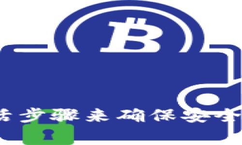 看起来您提到的“tpwallet”可能是与某种数字钱包或区块链相关的服务。通常情况下，数字钱包需要某种形式的激活步骤来确保安全性和功能性。如果您希望获得更详细的指导，例如激活流程、常见问题或故障排除，请提供更多信息，我将尽力帮助您。