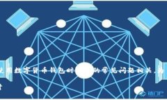 看起来你提到的“tpwallet有币但是不能