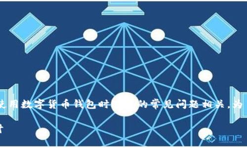 看起来你提到的“tpwallet有币但是不能用”这个问题可能与很多用户在使用数字货币钱包时遇到的常见问题相关。为了帮助你更好地理解这一情况，我将围绕这个主题提供详细的分析和解答。

### TPWallet中的币为何无法使用？未来数字资产钱包的发展趋势探讨