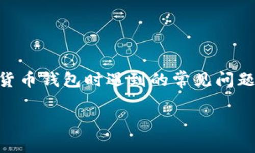 看起来你提到的“tpwallet有币但是不能用”这个问题可能与很多用户在使用数字货币钱包时遇到的常见问题相关。为了帮助你更好地理解这一情况，我将围绕这个主题提供详细的分析和解答。

### TPWallet中的币为何无法使用？未来数字资产钱包的发展趋势探讨