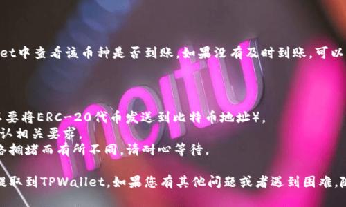 要将您在ZT交易所购买的数字货币提取到TPWallet，您可以按照以下步骤进行操作：

### 步骤1：登录ZT交易所

首先，您需要登录您的ZT交易所账户。如果您还没有账户，请先注册并完成身份验证。

### 步骤2：查找您想提取的币种

登录后，进入“资产”或“钱包”页面，查看您在ZT中持有的所有币种。找到您想要提取的币种。

### 步骤3：选择提币功能

在找到目标币种后，点击该币种旁边的“提币”或“转出”按钮。这将带您到提币页面。

### 步骤4：获取TPWallet地址

打开您的TPWallet，点击“接收”选项。选择您要接收的币种，并复制显示的接收地址。请确保您获取的是正确的币种地址，避免发送错误.

### 步骤5：填入提币信息

返回ZT交易所的提币页面，在相应的字段中填写您的TPWallet地址和提币金额。确保每一项信息都正确无误。

### 步骤6：验证提币

在ZT交易所，您可能需要进行二次验证（如短信验证码或谷歌验证）。按照系统提示完成验证。

### 步骤7：确认提币

审核您输入的信息后，点击“确认”或“提交”按钮，完成提现请求。通常，提币请求会在一段时间内处理。您可以在资产页面查看提币状态。

### 步骤8：查看TPWallet

一旦ZT交易所完成处理，您可以在TPWallet中查看该币种是否到账。如果没有及时到账，可以查看交易记录或与ZT的客服支持联系。

### 注意事项

- 确保您提币的币种和地址匹配（例如，不要将ERC-20代币发送到比特币地址）。
- 有些币种可能会有最低提币额度，请确认相关要求。
- 交易所的提币时间可能会因区块链网络拥堵而有所不同，请耐心等待。

希望这些步骤能帮助您顺利将币种从ZT提取到TPWallet。如果您有其他问题或者遇到困难，随时联系相关客服寻求帮助。