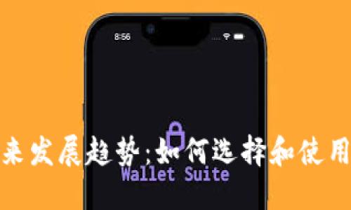 比特币钱包挖矿的未来发展趋势：如何选择和使用合适的钱包进行挖矿