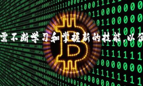 jiaotitpwallet怎么查看自己买到的币/jiaoti

tpwallet, 查看币种, 钱包, 加密货币/guanjianci

引言
随着区块链技术的发展，加密货币逐渐走进了我们的日常生活，越来越多的人开始投资和交易比特币、以太坊等数字货币。在这个过程中，选择一个合适的钱包就显得尤为重要。tpwallet作为一款便捷的多链钱包，受到了不少用户的喜爱。但是，许多新手用户在使用过程中可能会遇到一个问题：如何查看自己在tpwallet中购买到的币呢？本文将带你详细解读这一过程，并介绍一些相关的操作技巧。

tpwallet概述
tpwallet是一个多链钱包应用，支持多个区块链的仓储和交易，具有界面友好、操作简单、功能全面等特点。用户在tpwallet中可以存储不同的加密货币，实现跨链转账和交易。无论你是加密货币的新手还是经验丰富的投资者，tpwallet都可以为你提供便利的管理工具。

如何查看自己买到的币
查看自己在tpwallet中购买的币其实并不复杂，以下是具体的步骤：

h4步骤一：打开tpwallet/h4
首先，你需要在手机或平板上打开tpwallet应用。如果你还没有安装，可以在应用商店中搜索并下载。

h4步骤二：登录钱包/h4
输入你的钱包地址和密码（如果设置了的话），完成登录。确保你的网络连接稳定，以免在登录时出现问题。

h4步骤三：进入资产管理页面/h4
成功登录后，你将看到tpwallet的主界面。在这里，找到并点击“资产”或者“我的资产”选项，进入资产管理页面。

h4步骤四：查看购买的币种/h4
在资产管理页面中，你会看到自己当前持有的各种加密货币。tpwallet会将你购买的币种列出，包括数量和当前市值。点击每种币的名称，可以查看更详细的信息，例如交易记录、转账历史等。

h4步骤五：跟踪市场动态/h4
如果你希望了解购买的币种的实时市场行情，tpwallet也提供了相关的功能。你可以通过点击币种名称旁边的“行情”按钮，查看当前的市场价格走势。这对于做出下一步的投资决策和交易非常重要。

可能的问题与解答

h4问题一：如果我没有看到我购买的币，应该怎么办？/h4
如果在tpwallet中没有看到你所购买的币，可能会让你感到有些不安，甚至是遗憾。但请不要着急，以下是一些可能的原因及相应的解决措施：
ul
    listrong确保钱包地址正确：/strong有些用户在交易时可能会使用错误的钱包地址，这样币就会发送到错误的账户。你可以通过重新核对交易记录和钱包地址来确认。/li
    listrong等待交易确认：/strong有时候，区块链交易需要一定的时间来确认。如果刚刚购买的币还未在钱包中显示，可能是因为交易尚未完成，请稍作等待。/li
    listrong检查网络状况：/strong良好的网络状态是查看资产的前提，如果网络不稳定，可能导致资产信息加载失败。请确保网络连接正常，再次尝试查看你的资产。/li
/ul
真心觉得，很多时候不要因为一时的混乱而慌张，通常这些问题都有解决方案。

h4问题二：如何安全地管理我的tpwallet？/h4
对于每一位持币者来说，安全管理自己的加密货币是至关重要的。以下是一些建议，可以帮助你有效地保护你的tpwallet：
ul
    listrong开启双重认证：/strong很多钱包应用都提供双重认证功能，建议你开启这个设置，增加安全层级。/li
    listrong定期备份钱包：/strong确保定期备份你的钱包信息，尤其是在进行大额交易前，备份钱包可以防止因设备损坏导致的资产丢失。/li
    listrong保持软件更新：/strong保持tpwallet和其他相关软件的及时更新，以确保你使用的是最新版本，享受最新的安全防护措施。/li
/ul
我觉得，安全管理不仅关乎你的资产，也可以让你在投资的道路上更加安心。

结语
tpwallet作为一款优秀的多链钱包，使用起来相对简单明了。通过本文的介绍，希望能帮助到每一位用户更好地查看自己在钱包中购买的币种。随着加密货币市场的不断变化，我们还需不断学习和掌握新的技能，以便在这个充满机遇的市场中立于不败之地。未来，我们期待tpwallet能够带给用户更多的惊喜与便利。  

记得，无论你是在投资的途中还是已经拥有了一定的资产，保持良好的心态、不断学习和探索，才是让你走得更远的关键。