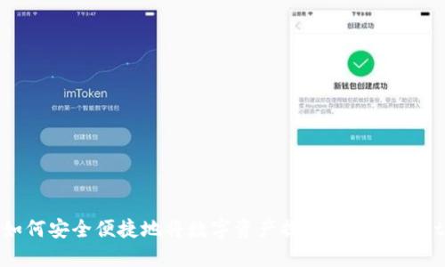 如何安全便捷地将数字资产提币到TPWallet