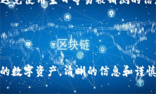 转账一旦在区块链上确认，通常是无法撤销的。这意味着，如果你通过TPWallet进行转账，发送方在确认转账之后，就无法主动撤回这笔交易。这个特点是大多数区块链的共性，旨在保护交易的不可篡改性和安全性。

### TPWallet转账的不可撤销性

1. 转账的基本原理
区块链技术的核心在于去中心化和不可篡改性。每一笔交易都被记录在区块链上，并由网络中的节点进行验证。一旦交易被确认并打包进区块，任何人都无法更改或撤销这笔交易。

2. 为什么无法撤销转账
首先，从技术角度来看，区块链的设计宗旨就是为了确保数据的安全性和透明性。每一笔交易都被多个节点验证，确保没有人能够单方面修改或撤回。这种机制虽然对于保障用户的权益至关重要，但也意味着一旦做出转账，就无法再进行更改或当初的撤回。

3. TPWallet的使用注意事项
在使用TPWallet进行转账时，务必仔细检查转账信息，包括接收地址和转账金额等。一个小小的错误就可能导致资金无法找回。

### 可能的相关问题

问题一：如果我错误地发送了资金，该怎么办？
面对错误发送资金的问题，用户的无奈和焦虑是真实的。首先需要明确的是，一旦交易被确认，资金是无法通过TPWallet或任何其他钱包进行撤销的。这种情况往往让人感到失望，但我们可以采取一些措施尝试追回误发的资金。
1. **联系接收方**：如果你知道接收方的身份，可以尝试联系他们，请求他们将资金转回给你。这个过程可能涉及到双方的信任，如果接收方不愿意或者不方便返还资金，你的选择会受到极大限制。
2. **寻求技术帮助**：一些技术人员或区块链社区的成员提供恢复资金的服务，但成功率并不高，且有可能涉及高昂的费用。
3. **警惕诈骗**：在这个过程中，务必要保持警惕，不要轻易相信声称可以帮你找回资金的诈骗者。

问题二：TPWallet的安全性如何？
我真心觉得关于钱包安全性的问题是每个用户都应该重视的。TPWallet的安全性相对较高，但仍需用户采取额外的保护措施。
1. **私钥和助记词的保护**：保护好钱包的私钥和助记词是确保资金安全的基本要素。如果这些信息被其他人获取，你的资金将面临巨大风险。
2. **定期更新密码**：定期更改TPWallet账户的登录密码，以增加账户安全性。同时，建议使用复杂的密码组合，避免使用生日等易被猜测的信息。
3. **使用硬件钱包**：对于大额资金的存储，使用硬件钱包是一种更为安全的选择，能有效降低被攻击的风险。

### 总结

在使用TPWallet进行转账前，务必全面了解相关的操作流程和风险。不论是转账的不可撤销性，还是如何保护你的数字资产，清晰的信息和谨慎的态度将是最好的防范措施。希望每位用户都能在畅享数字货币带来的便利的同时，切实保障自身的资金安全！