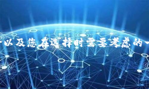 在此回复中，我将会为您提供有关“OP钱包”是否靠谱的深入分析，包括它的特点、风险以及您在选择时需要考虑的一些因素。这篇文章是围绕您的问题展开，同时我会提出一些相关问题，详细分析它们。

OP钱包的安全性与未来发展趋势分析