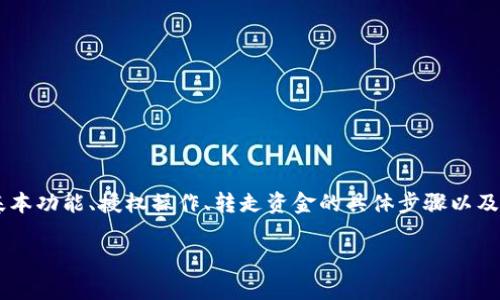 关于“tpwallet授权后怎么转走”这个问题，可以从多方面进行详细解答，包括tpwallet的基本功能、授权操作、转走资金的具体步骤以及相关注意事项。此外，我们还可以探讨一些常见问题，帮助用户更好地理解和使用tpwallet。

### tpwallet授权后如何安全转移资产：完整指南