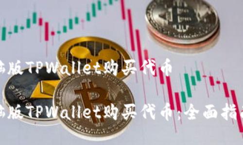 如何使用电脑版TPWallet购买代币

如何使用电脑版TPWallet购买代币：全面指南与未来趋势