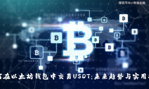 如何在以太坊钱包中交易USDT：未来趋势与实用指南