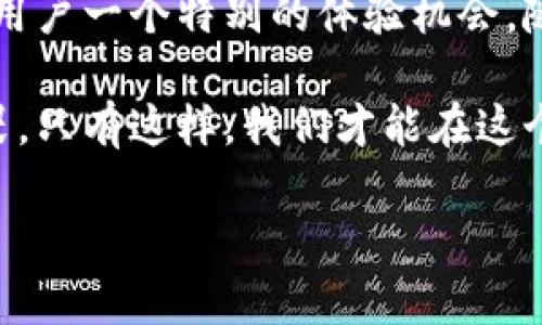    TPWallet活动：存USDT赠送JST的趋势与未来发展  / 
 guanjianci  TPWallet, USDT, JST, 加密货币  /guanjianci 

引言
近年来，加密货币市场发展迅速，其中TPWallet作为一个新兴的数字资产钱包，逐渐在众多钱包中脱颖而出。它不仅支持多种主流数字货币的交易与存储，还不断推出优惠活动，吸引用户参与。尤其是近期的“存USDT送JST”活动，更是引发了广泛关注。接下来，我们将深入探讨这一活动的性质、未来发展趋势以及可能带来的市场影响。

TPWallet与其优势
TPWallet，自启动以来，就致力于成为用户最信任的数字钱包之一。其主要优势包括：
ul
  li安全性：TPWallet采取多重加密策略，确保用户资产安全。/li
  li易用性：界面友好，操作简便，适合各类用户。/li
  li多功能性：支持多种加密货币，并具备交易所功能。/li
/ul
正因为这些优势，TPWallet吸引了大量用户，尤其是在进行交易或投资时，对安全性与便捷性的无限追求，使得TPWallet成为了许多用户的首选。

存USDT送JST活动解析
TPWallet的“存USDT送JST”活动，简单来说，就是用户在TPWallet中存入USDT后，即可获得相应的JST代币。这一活动的主要目的是鼓励用户增加对TPWallet的使用频率和增强平台的用户粘性。
这项活动不仅为用户提供了额外的收益机会，同时也意味着对JST代币的更多关注。对于想要投资或尝试新项目的用户来说，这是一个很好的机会。然而，这样的活动是否真的给用户带来实际的价值呢？我们可以从多个角度来进行分析。

未来趋势与发展
在Crypto市场快速发展的背景下，TPWallet所推出的活动并非孤立事件，而是反映了整个行业中的一个趋势：为了吸引用户，许多加密项目都在通过各种激励措施来提升用户的参与度。未来，类似的活动可能会更加普遍，甚至演变出更多样化的奖励机制，比如多种代币的组合奖励、交易返佣等。
除了吸引新用户外，这样的活动也不仅仅是赠品的投入，背后还累积了大量的用户数据，帮助项目方更精准地了解用户需求与市场动向。

用户参与的感受与回馈
作为用户，在参与存USDT送JST的活动时，内心难免有些期待与忐忑。很多人或许会想：“我真的能从中获利吗？这活动是一个骗局吗？”
但回过头来看，真心觉得这种活动有一定的吸引力。一方面，若能在积累资产的同时，获得一定的增值回报，何乐而不为？而另一方面，若能在用户体验上更进一步，比如提升代币快速兑换的便利性，岂不是可以带来更多的正面反馈？

潜在的问题探讨
问题一：存USDT送JST的活动存在风险吗？
在每一个看似美好的活动背后，都可能隐藏着一些风险。比如，一些用户会担心所获得的JST代币是否会贬值，从而影响他们的收益。的确，所有的投资都有风险，尤其是在加密市场波动较大的情况下，任何代币的价值都可能受到多重因素的影响。这也是为什么用户在参与时，需要深思熟虑，确保自己的投资组合的合理性。

问题二：怎样评估JST代币的长期价值？
很多用户最终选择参与存USDT送JST活动，主要是基于对JST代币未来价值的期望。那么，怎样评估JST的长期价值呢？首先，可以关注JST代币的实际应用场景，了解它在该生态系统中的位置及功能。其次，关注项目团队的背景与开发进度，了解其未来的路线图。此外，用户还可以通过市场趋势、社区活跃度等多方面数据来综合评判JST的价值潜力。

总结
总的来说，TPWallet的存USDT送JST活动是对用户资金使用的一次积极探索，虽然存在一定的风险，但是它在一定程度上推动了用户对数字资产世界的进一步认知和参与度，也给了持币用户一个特别的体验机会。随着市场的发展，未来可能会出现更多类似活动，我们也期待着行业能够不断创新，推动整个加密市场的健康发展。希望每位参与者都能在这个过程中，保持理性与冷静，做出明智的决策。 

在这个充满变动的市场中，我们有时会感到迷茫，但我相信，只要我们透过现象看本质，就能找到属于自己的那条路。无论是存USDT还是交易JST，最重要的是保持对加密货币的热情与敬畏，只有这样，我们才能在这个快速变化的领域中立于不败之地。 

如果你对TPWallet的活动有任何疑问或建议，欢迎与我们交流！