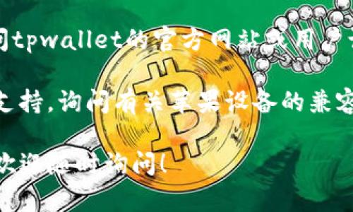 关于“tpwallet苹果能安装吗”的问题，您可以通过以下方式来获取相关信息：

1. **检查设备支持**：首先，确保您的苹果设备（如iPhone或iPad）满足tpwallet的最低系统要求，通常可以在其官方网站或应用商店中找到相关信息。

2. **访问App Store**：tpwallet是否在苹果的App Store上架是一个关键因素。您可以直接在App Store搜索“tpwallet”，看看是否可以下载安装。

3. **官网或社区支持**：如果在App Store中找不到，您可以访问tpwallet的官方网站或用户论坛，那里可能提供有关如何在苹果设备上使用tpwallet的指导。

4. **获取帮助**：如果您仍然有疑问，考虑联系tpwallet的客服支持，询问有关苹果设备的兼容性及安装指导。

通过以上方法，您应该能够找到您需要的信息。如果有其他问题，欢迎随时询问！