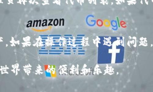 要取消在TPWallet中添加的代币，通常可以按照以下步骤进行操作。请注意，具体步骤可能会根据TPWallet的版本和更新有所不同。这里我们将详细介绍相关步骤，希望能帮助你顺利进行操作。

步骤一：打开TPWallet应用
首先，确保你的手机上已经安装了TPWallet应用并成功登录。你可以在应用商店中搜索“TPWallet”进行下载，使用你的钱包地址和密码登录。如果以前没有创建钱包，则需要先注册一个新帐户。

步骤二：查找代币管理选项
登录后，进入主界面。在主界面上，你会看到已经添加的代币列表。找到并点击“代币管理”选项，通常这个选项在菜单中会比较明显。进入后，你将能看到目前所拥有的所有代币及其详细信息。

步骤三：选择要取消的代币
在代币管理界面，浏览你已添加的代币。找到你想要取消的代币，点击进入其详细信息页面。在这里，你可以看到该代币的基本信息和交易记录。

步骤四：取消代币
查看到目标代币的详细信息后，你应该能找到一个“取消显示”或“移除”按钮。点击该按钮，将会弹出确认提示，确认后，点击“确定”。这时，系统会处理你的请求，移除该代币的显示。这并不会影响你的代币资产，只是从应用中取消显示而已。

步骤五：确认操作
取消代币后，返回到代币管理页面，你会发现该代币已经不在列表中。为确保操作的成功，可以尝试重新启动应用或刷新页面，以验证它是否确实被移除了。

可能出现的问题及解决方案
在取消代币的过程中，用户可能会遇到一些问题。以下是一些常见问题及其解决方案：

h4问题一：代币无法移除/h4
有时候你可能会发现没有“取消显示”或“移除”选项，这可能是由于该代币的特殊性质或者钱包的设置。建议检查钱包的设置，确保你有权限进行这样的操作。此外，可以尝试更新应用到最新版本，许多问题可能会通过更新得到解决。如果仍然无法移除，可以考虑联系TPWallet的客户支持。

h4问题二：代币还是显示在列表中/h4
如果取消代币后它仍然显示在列表中，首先你可以尝试手动刷新页面。点击页面的刷新按钮，查看更改是否更新。如果问题依旧，可能需要重新启动应用。重启后，进入代币管理页再次查看代币列表。如果代币依然显示，可能存在系统延迟或故障，建议联系官方支持以获取帮助。

总结
在TPWallet中取消代币的过程其实是相对简单的，只需通过代币管理选项找到目标代币，进行取消操作即可。希望以上步骤对您有所帮助，能够让您顺利管理自己的代币资产。如果在操作过程中遇到问题，不要灰心，及时寻求官方帮助是解决问题的有效方法。真心觉得，区块链钱包的使用虽然有时会遇到一些小麻烦，但随着对技术的了解越来越深，这些问题都会变得迎刃而解。

防止在人们使用加密货币的时候感到困惑或失落，适当地获取帮助和信息可以让我们的投资旅程更加顺畅。希望每一个投资者都能顺利地管理自己的数字资产，享受区块链世界带来的便利和乐趣。