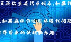 要取消在TPWallet中添加的代币，通常可