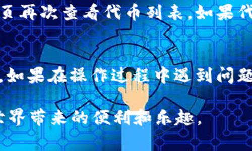 要取消在TPWallet中添加的代币，通常可以按照以下步骤进行操作。请注意，具体步骤可能会根据TPWallet的版本和更新有所不同。这里我们将详细介绍相关步骤，希望能帮助你顺利进行操作。

步骤一：打开TPWallet应用
首先，确保你的手机上已经安装了TPWallet应用并成功登录。你可以在应用商店中搜索“TPWallet”进行下载，使用你的钱包地址和密码登录。如果以前没有创建钱包，则需要先注册一个新帐户。

步骤二：查找代币管理选项
登录后，进入主界面。在主界面上，你会看到已经添加的代币列表。找到并点击“代币管理”选项，通常这个选项在菜单中会比较明显。进入后，你将能看到目前所拥有的所有代币及其详细信息。

步骤三：选择要取消的代币
在代币管理界面，浏览你已添加的代币。找到你想要取消的代币，点击进入其详细信息页面。在这里，你可以看到该代币的基本信息和交易记录。

步骤四：取消代币
查看到目标代币的详细信息后，你应该能找到一个“取消显示”或“移除”按钮。点击该按钮，将会弹出确认提示，确认后，点击“确定”。这时，系统会处理你的请求，移除该代币的显示。这并不会影响你的代币资产，只是从应用中取消显示而已。

步骤五：确认操作
取消代币后，返回到代币管理页面，你会发现该代币已经不在列表中。为确保操作的成功，可以尝试重新启动应用或刷新页面，以验证它是否确实被移除了。

可能出现的问题及解决方案
在取消代币的过程中，用户可能会遇到一些问题。以下是一些常见问题及其解决方案：

h4问题一：代币无法移除/h4
有时候你可能会发现没有“取消显示”或“移除”选项，这可能是由于该代币的特殊性质或者钱包的设置。建议检查钱包的设置，确保你有权限进行这样的操作。此外，可以尝试更新应用到最新版本，许多问题可能会通过更新得到解决。如果仍然无法移除，可以考虑联系TPWallet的客户支持。

h4问题二：代币还是显示在列表中/h4
如果取消代币后它仍然显示在列表中，首先你可以尝试手动刷新页面。点击页面的刷新按钮，查看更改是否更新。如果问题依旧，可能需要重新启动应用。重启后，进入代币管理页再次查看代币列表。如果代币依然显示，可能存在系统延迟或故障，建议联系官方支持以获取帮助。

总结
在TPWallet中取消代币的过程其实是相对简单的，只需通过代币管理选项找到目标代币，进行取消操作即可。希望以上步骤对您有所帮助，能够让您顺利管理自己的代币资产。如果在操作过程中遇到问题，不要灰心，及时寻求官方帮助是解决问题的有效方法。真心觉得，区块链钱包的使用虽然有时会遇到一些小麻烦，但随着对技术的了解越来越深，这些问题都会变得迎刃而解。

防止在人们使用加密货币的时候感到困惑或失落，适当地获取帮助和信息可以让我们的投资旅程更加顺畅。希望每一个投资者都能顺利地管理自己的数字资产，享受区块链世界带来的便利和乐趣。