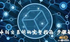 以太坊钱包提币到交易所的完整指南：