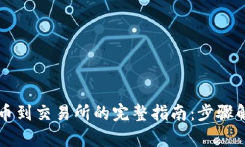 以太坊钱包提币到交易所的完整指南：步骤解析与注意事项