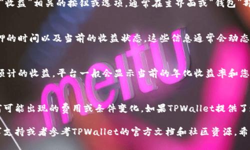 在使用TPWallet质押SUM（或者其他数字货币）时，您可能会想要查看质押的状态和相关信息。以下是有关如何查看您在TPWallet中质押SUM的步骤和相关信息：

1. 登录TPWallet
首先，您需要打开TPWallet应用程序或访问网站，并使用您的账户信息进行登录。如果您尚未创建帐户，请先注册并完成必要的身份验证步骤。

2. 进入质押页面
登录成功后，您会看到主界面。在这里，寻找与“质押”或“收益”相关的按钮或选项。通常在主界面或“钱包”部分能找到这些选项。

3. 查看质押的SUM
点击进入质押页面后，您将看到您质押的SUM数量、质押的时间以及当前的收益状态。这些信息通常会动态更新，您可以实时查看质押的收益情况。

4. 检查收益和赎回选项
在质押页面，除了查看质押的SUM数量，您还可以看到预计的收益。平台一般会显示当前的年化收益率和您可以在什么时候进行赎回。

5. 注意事项
在质押过程中，确保您定期检查您的质押状态以及任何可能出现的费用或条件变化。如果TPWallet提供了通知功能，请确保开启，以便及时获取信息。

如果还有其他疑问或需要进一步的信息，随时可以寻求支持或者参考TPWallet的官方文档和社区资源。希望这能帮助到您！