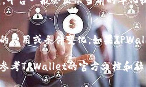 在使用TPWallet质押SUM（或者其他数字货币）时，您可能会想要查看质押的状态和相关信息。以下是有关如何查看您在TPWallet中质押SUM的步骤和相关信息：

1. 登录TPWallet
首先，您需要打开TPWallet应用程序或访问网站，并使用您的账户信息进行登录。如果您尚未创建帐户，请先注册并完成必要的身份验证步骤。

2. 进入质押页面
登录成功后，您会看到主界面。在这里，寻找与“质押”或“收益”相关的按钮或选项。通常在主界面或“钱包”部分能找到这些选项。

3. 查看质押的SUM
点击进入质押页面后，您将看到您质押的SUM数量、质押的时间以及当前的收益状态。这些信息通常会动态更新，您可以实时查看质押的收益情况。

4. 检查收益和赎回选项
在质押页面，除了查看质押的SUM数量，您还可以看到预计的收益。平台一般会显示当前的年化收益率和您可以在什么时候进行赎回。

5. 注意事项
在质押过程中，确保您定期检查您的质押状态以及任何可能出现的费用或条件变化。如果TPWallet提供了通知功能，请确保开启，以便及时获取信息。

如果还有其他疑问或需要进一步的信息，随时可以寻求支持或者参考TPWallet的官方文档和社区资源。希望这能帮助到您！