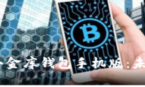 如何下载USDT小金库钱包手机版：未来发展趋势解析