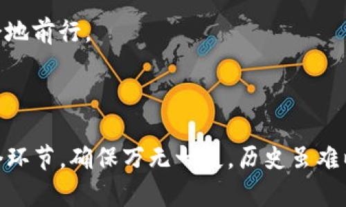 了解USDT提到钱包数量不对的原因及解决方案

在加密货币交易的世界中，USDT（Tether）作为一种稳定币，以其与美元1:1挂钩的特性受到广泛欢迎。然而，许多用户在将USDT提到个人钱包时，常常会遇到数量不对的情况，这让人感到困惑和担忧。那么，为什么会出现这种情况呢？

首先，我们需要了解USDT的转账过程。USDT是一种基于区块链的资产，其转账记录存储在分布式账本上。当你将USDT提到你的钱包时，实际上是将控制这些USDT的私钥转到你的钱包地址。但是，转账过程中可能会出现一些错误，导致数量不正确。接下来，我们将探讨一些常见的问题以及相应的解决方案。

可能的原因一：交易手续费不足

每次在区块链上进行交易时，都会收取一定的交易手续费。如果你在转账时设置的手续费过低，可能导致交易不能及时确认，从而影响到账的金额。许多用户在进行USDT转账时，往往忽视这一点。

建议在进行大额转账时，提前查询当前网络的手续费标准，确保你的手续费足够，这样才能保障交易的顺利进行。其实，转账手续费虽然看似微不足道，但在高峰期却可能迅速上升，因此预留一些余地是非常有必要的。

可能的原因二：网络确认时间

区块链交易需要经过网络节点的验证，这个过程称为网络确认。不同的区块链网络，其确认时间和速度也不尽相同。在某些情况下，即使你已经完成了转账，但在区块链上显示的数量可能还未更新，从而导致你看到的钱包数量与实际转账金额不符。

如果你遇到这种情况，建议耐心等待，同时可以通过区块链浏览器查询你的转账状态，看看交易是否已被确认。这是非常重要的，因为有时候交易可能会因为网络拥堵而延迟确认，但最终还是会到账的。

可能的原因三：地址错误或选择错误的链

在将USDT转账到钱包时，选择错误的地址或者链也是导致数量不对的一个主要原因。因USDT可以在多个区块链上运行（如Ethereum, TRON等），不同的链上的USDT在转账时需要确保链之间的兼容性。如果你将USDT发送到了错误的链或地址，很可能会造成转账失败或资产丢失的情况。

因此，建议在进行转账前再次检查转帐地址与链类型的正确性，确保无误。不知道你是否曾经在转账时出现过这样的错误？这让我想起了一位朋友，他曾把USDT转到错误的地址，结果损失惨重，真心觉得非常可惜。

可能的原因四：平台故障或交易延迟

有时候，交易平台自身的系统故障也可能导致你在提到钱包时出现数量不对的情况。这种情况下，你很难立刻得知出现了什么问题，但这种问题通常不会持续太久。

建议在提币的时候选择信誉好的交易平台，并关注其官方网站或社交媒体上的信息，看看是否有相关的通知或升级维护，这样可以有效避免不必要的损失。如果真的碰上这种情况，可以联系平台客服以求助，获取详细的解决方案。

如何解决USDT提到钱包数量不对的问题

面对USDT提到钱包数量不对的情况，首先保持冷静，试着从以上几个原因进行逐一排查。如果确认所遇到的问题并不是由数量上的错误引起的，可以尝试以以下步骤解决：

1. **确认转账记录**：在交易平台上检查你的转账记录，确保金额与交易详细信息一致。
2. **使用区块链浏览器**：通过区块链浏览器查询你的USDT转账的状态，这样能稍微平静一点，因为你能看到转账是否还在等待确认。
3. **联系客服**：对于更复杂的问题，建议直接联系你使用的交易平台的客服，他们可以提供更详细的帮助与建议。

可能相关问题的探讨

问题一：如果USDT提到的钱包是错误地址怎么办？

这是很多使用者最担心的一个问题。在一开始，确认钱包地址是否无误是至关重要的。一旦转账已经发生，资金是无法逆转的，因此如果你的钱包被转到了一个错误的地址，你可能会面临资金损失的问题。

但是有的时候，转账可能失败或者被送往一个未激活的地址。此时，可以尝试找回资金的方法。首先，通过联系交易平台的支持团队。许多大平台会在转账过程中给予一定的帮助，但是此时你需要准备好所有的转账记录。

如果转账的地址属于某一无权方（比如不再存在的交易所地址），那么找回的可能性就非常小，因此这也是为什么在转账前要格外小心，不要心存侥幸。

问题二：如何确保我在提取USDT时不会遇到类似问题？

在加密货币的交易中，保持谨慎是相当必要的。为了避免提取USDT时出现错误，以下几点建议或许会对你有所帮助：

1. **双重检查转账地址**：在输入钱包地址时，使用复制粘贴的方式，避免手动输入可能造成的错误。
2. **确认网络状态与手续费**：在交易前查看网络状态，确保当前的交易费用在合理范围内，避免交易延迟或失败。
3. **小额测试转账**：在进行大额转账前，可以先小额测试转账，如果测试成功再进行大额交易，以降低风险。
4. **保持与平台的沟通**：关注交易平台的信息更新，及时了解系统状况与故障的信息，这样能有效降低意外风险。

对于加密货币的提取而言，我真心觉得越来越多的使用者需要关注这些细节。这不仅帮助我们维护财产的安全，更让我们在这个新兴领域中游刃有余地前行。

总结

虽然USDT提到钱包时可能出现数量不对的问题，但只要我们保持谨慎，提前做好准备，就能有效降低风险。在进行任何交易前，一定要仔细检查每一个环节，确保万无一失。历史虽难以改变，但只要我们吸取经验教训，就能在未来的交易中更加自信地迈进。这条加密货币的道路，有太多的人性化关怀和经历希望能陪伴你，走得更远。