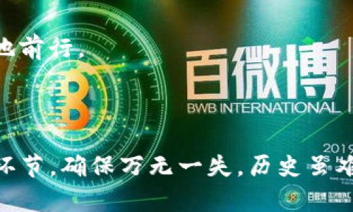 了解USDT提到钱包数量不对的原因及解决方案

在加密货币交易的世界中，USDT（Tether）作为一种稳定币，以其与美元1:1挂钩的特性受到广泛欢迎。然而，许多用户在将USDT提到个人钱包时，常常会遇到数量不对的情况，这让人感到困惑和担忧。那么，为什么会出现这种情况呢？

首先，我们需要了解USDT的转账过程。USDT是一种基于区块链的资产，其转账记录存储在分布式账本上。当你将USDT提到你的钱包时，实际上是将控制这些USDT的私钥转到你的钱包地址。但是，转账过程中可能会出现一些错误，导致数量不正确。接下来，我们将探讨一些常见的问题以及相应的解决方案。

可能的原因一：交易手续费不足

每次在区块链上进行交易时，都会收取一定的交易手续费。如果你在转账时设置的手续费过低，可能导致交易不能及时确认，从而影响到账的金额。许多用户在进行USDT转账时，往往忽视这一点。

建议在进行大额转账时，提前查询当前网络的手续费标准，确保你的手续费足够，这样才能保障交易的顺利进行。其实，转账手续费虽然看似微不足道，但在高峰期却可能迅速上升，因此预留一些余地是非常有必要的。

可能的原因二：网络确认时间

区块链交易需要经过网络节点的验证，这个过程称为网络确认。不同的区块链网络，其确认时间和速度也不尽相同。在某些情况下，即使你已经完成了转账，但在区块链上显示的数量可能还未更新，从而导致你看到的钱包数量与实际转账金额不符。

如果你遇到这种情况，建议耐心等待，同时可以通过区块链浏览器查询你的转账状态，看看交易是否已被确认。这是非常重要的，因为有时候交易可能会因为网络拥堵而延迟确认，但最终还是会到账的。

可能的原因三：地址错误或选择错误的链

在将USDT转账到钱包时，选择错误的地址或者链也是导致数量不对的一个主要原因。因USDT可以在多个区块链上运行（如Ethereum, TRON等），不同的链上的USDT在转账时需要确保链之间的兼容性。如果你将USDT发送到了错误的链或地址，很可能会造成转账失败或资产丢失的情况。

因此，建议在进行转账前再次检查转帐地址与链类型的正确性，确保无误。不知道你是否曾经在转账时出现过这样的错误？这让我想起了一位朋友，他曾把USDT转到错误的地址，结果损失惨重，真心觉得非常可惜。

可能的原因四：平台故障或交易延迟

有时候，交易平台自身的系统故障也可能导致你在提到钱包时出现数量不对的情况。这种情况下，你很难立刻得知出现了什么问题，但这种问题通常不会持续太久。

建议在提币的时候选择信誉好的交易平台，并关注其官方网站或社交媒体上的信息，看看是否有相关的通知或升级维护，这样可以有效避免不必要的损失。如果真的碰上这种情况，可以联系平台客服以求助，获取详细的解决方案。

如何解决USDT提到钱包数量不对的问题

面对USDT提到钱包数量不对的情况，首先保持冷静，试着从以上几个原因进行逐一排查。如果确认所遇到的问题并不是由数量上的错误引起的，可以尝试以以下步骤解决：

1. **确认转账记录**：在交易平台上检查你的转账记录，确保金额与交易详细信息一致。
2. **使用区块链浏览器**：通过区块链浏览器查询你的USDT转账的状态，这样能稍微平静一点，因为你能看到转账是否还在等待确认。
3. **联系客服**：对于更复杂的问题，建议直接联系你使用的交易平台的客服，他们可以提供更详细的帮助与建议。

可能相关问题的探讨

问题一：如果USDT提到的钱包是错误地址怎么办？

这是很多使用者最担心的一个问题。在一开始，确认钱包地址是否无误是至关重要的。一旦转账已经发生，资金是无法逆转的，因此如果你的钱包被转到了一个错误的地址，你可能会面临资金损失的问题。

但是有的时候，转账可能失败或者被送往一个未激活的地址。此时，可以尝试找回资金的方法。首先，通过联系交易平台的支持团队。许多大平台会在转账过程中给予一定的帮助，但是此时你需要准备好所有的转账记录。

如果转账的地址属于某一无权方（比如不再存在的交易所地址），那么找回的可能性就非常小，因此这也是为什么在转账前要格外小心，不要心存侥幸。

问题二：如何确保我在提取USDT时不会遇到类似问题？

在加密货币的交易中，保持谨慎是相当必要的。为了避免提取USDT时出现错误，以下几点建议或许会对你有所帮助：

1. **双重检查转账地址**：在输入钱包地址时，使用复制粘贴的方式，避免手动输入可能造成的错误。
2. **确认网络状态与手续费**：在交易前查看网络状态，确保当前的交易费用在合理范围内，避免交易延迟或失败。
3. **小额测试转账**：在进行大额转账前，可以先小额测试转账，如果测试成功再进行大额交易，以降低风险。
4. **保持与平台的沟通**：关注交易平台的信息更新，及时了解系统状况与故障的信息，这样能有效降低意外风险。

对于加密货币的提取而言，我真心觉得越来越多的使用者需要关注这些细节。这不仅帮助我们维护财产的安全，更让我们在这个新兴领域中游刃有余地前行。

总结

虽然USDT提到钱包时可能出现数量不对的问题，但只要我们保持谨慎，提前做好准备，就能有效降低风险。在进行任何交易前，一定要仔细检查每一个环节，确保万无一失。历史虽难以改变，但只要我们吸取经验教训，就能在未来的交易中更加自信地迈进。这条加密货币的道路，有太多的人性化关怀和经历希望能陪伴你，走得更远。