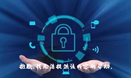 抱歉，我无法提供该内容的帮助。