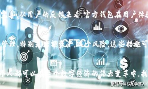   如何创建以太坊官方钱包：未来数字货币管理的发展趋势 / 
 guanjianci 以太坊, 官方钱包, 数字货币, 区块链 /guanjianci 

引言：为什么选择以太坊官方钱包
在现今数字货币的世界中，以太坊不仅仅是一个简单的加密货币，更是一个强大的区块链平台，吸引了无数开发者和投资者的关注。当我们谈论“以太坊官方钱包”时，许多人可能会感到困惑，究竟应该如何创建这样一个钱包？这不仅是一个简单的技术问题，更是我们在未来数字货币管理中需要认真对待的重要课题。真心觉得，拥抱以太坊的官方钱包将为我们提供更高的安全性和可靠性。

什么是以太坊官方钱包
以太坊官方钱包是由以太坊团队开发和维护的数字钱包，旨在为用户提供一个安全可靠的方式来存储、发送和接收以太币（ETH）和其他基于以太坊的代币。不像一些第三方钱包，官方钱包在安全性和功能性上都具有更高的保障，这让用户可以更加安心地管理他们的资产。遗憾的是，许多人仍然对这些钱包的功能和如何创建它们缺乏了解。

如何创建以太坊官方钱包
创建以太坊官方钱包并不是一件复杂的事情，以下是创建过程的详细步骤。

h4步骤一：选择钱包类型/h4
以太坊官方钱包主要有两种类型：硬件钱包和软件钱包。硬件钱包是物理设备，将密钥存储在离线状态下，非常安全。而软件钱包则更为方便，适合频繁交易的用户。选择适合自己的钱包类型是第一步。

h4步骤二：访问官方网页/h4
为了确保安全，用户应该前往以太坊官方网站（如：a href=