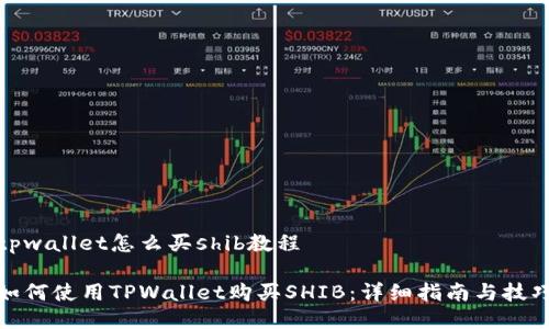 tpwallet怎么买shib教程

如何使用TPWallet购买SHIB：详细指南与技巧