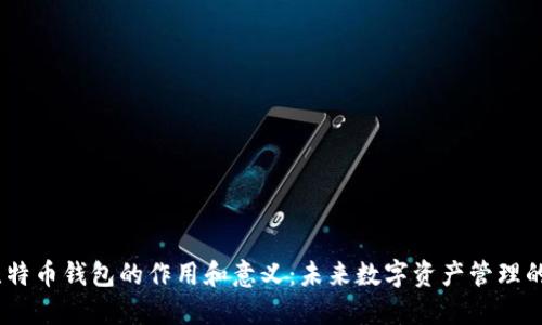题目：比特币钱包的作用和意义：未来数字资产管理的新趋势