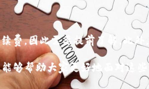 在金融和加密货币的世界里，用户常常会遇到许多不同的平台和工具，尤其是在使用加密钱包（如TP钱包）和交易所之间。许多用户可能会感到困惑，尤其是在他们的钱包余额与交易所中的余额不匹配时。接下来，我们将深入探讨造成这种差异的原因及其背后的机制。

一、为什么TP钱包余额和交易所不一样？

首先，我们需要理解TP钱包与交易所的基本性质。TP钱包是一种数字资产钱包，允许用户存储、管理和交易加密货币，而交易所（如Binance、Coinbase等）则是一个平台，用户可以在这里购买、出售或交易不同的加密货币。

因此，TP钱包和交易所的余额不一致，通常是由以下几个原因造成的：

1. 钱包与交易所的资产分布

TP钱包是用户私有的存储工具，而交易所中的资产则是存放在交易所的账户中。当你将资金从交易所转移到TP钱包时，该笔资金会被记录在TP钱包的区块链上，而交易所的记录则会减少相应的金额。如果未在这两个平台之间进行有效的转移，就会出现余额不一致的现象。

2. 转账时间的延迟

在加密货币的转账过程中，通常需要一些时间来确认交易。这取决于区块链的拥堵程度。如果你刚刚从交易所转账到TP钱包，可能需要几分钟甚至更长的时间，这时候你在TP钱包看到的余额可能还没有更新。

3. 网络费用和最小提款规定

在转移资金时，交易所和钱包都可能会收取网络费用。某些交易所可能会设置最低提款金额，这意味着即便你想要转出资金，如果未达到这个金额，你也无法转出。这样也会导致你在TP钱包中的余额与交易所的余额不匹配。

4. 多种货币的管理

另外，如果你在交易所中持有多种加密货币，而在TP钱包中只查看一种，这种情况下的余额对比自然而然会有差异。在进行任何转账之前，用户应该明确自己想要转出的金额和币种。

二、避免余额不一致的策略

在使用TP钱包与交易所的过程中，用户可以采取几种策略来避免余额不一致的问题：

1. 清楚了解转账流程

在进行任何转账之前，用户要确保他们了解所需的步骤和可能的费用。这可以通过阅读交易所和钱包的使用指南来实现。

2. 实时关注交易状态

大多数交易所和钱包提供实时的交易状态跟踪功能。用户可以随时查看自己的转账状态，以确保转账是成功的。

3. 使用仅限的一种类型的加密货币

如果用户只使用一种类型的加密货币进行交易，便能够简化整个管理过程，从而减少出错的概率。

4. 记录每一次交易

建立一个简易的电子表格记录每一次交易的时间、金额和手续费，可以帮助用户更好地管理自己的资产，避免出错。

三、可能的相关问题

在讨论TP钱包和交易所之间余额不同的问题时，可以提出以下两个相关问题，进一步探讨不同人群的使用场景及解决方案。

1. TP钱包的安全性如何？

这真的是大家最关心的问题之一！TP钱包作为一个私有钱包，用户对其资产的控制权更强，大多数情况下比交易所的安全性更高，因为交易所可能会遭遇黑客攻击。而使用TP钱包时，用户的私钥是在他们自己手中，因此只要妥善保管，没有人能轻易获取你的资产。此外，TP钱包还具备多重签名、冷钱包等安全技术，进一步提高安全保障。

2. 在选择交易所时应该注意哪些事项？

选择合适的交易所对于保护用户资产至关重要。首先，交易所的知名度是一个参考因素。用户可以通过各种论坛、社交媒体了解其他用户的评价。其次是交易费用，某些交易所会收取较高的手续费，因此需要提前了解。此外，交易所的交易对种类也需考虑，确保它们能满足自己的需求。最后，值得关注的是交易所的安全性历史，如果历史上曾发生过丢失或被黑客攻击的事件，那么最好不要在那个交易所进行交易。

总之，TP钱包和交易所之间余额不一致的问题是许多用户都会面临的挑战。了解这些差异背后的原因，以及如何有效管理和转账，是提升资金安全管理的关键。我们真心希望通过本文的分享，能够帮助大家更好地面对这些问题，减少使用过程中的困扰，快乐地享受数字资产的管理与交易！