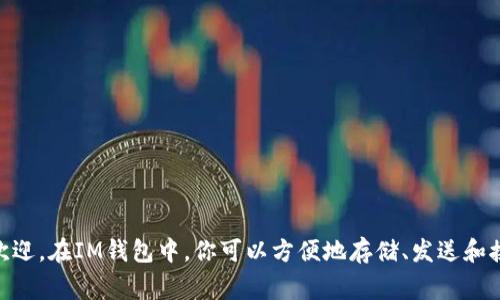 IM钱包支持多种加密货币，包括USDT（Tether）。USDT是一种稳定币，其价值与美元挂钩，因此在进行交易和存储时非常受欢迎。在IM钱包中，你可以方便地存储、发送和接收USDT。如果你需要进一步的信息，比如如何在IM钱包中购买USDT或者其安全性等，可以告诉我，我将提供更具体的帮助。