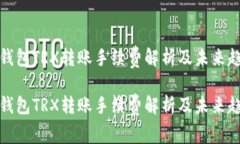 冷钱包TRX转账手续费解析及未来趋势冷