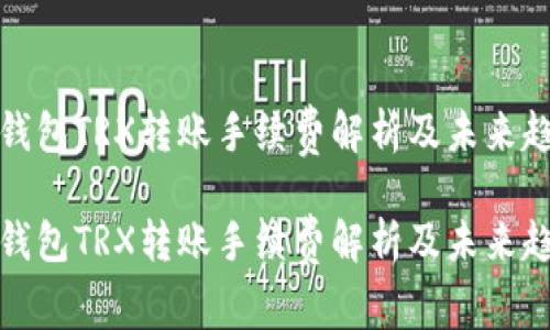 冷钱包TRX转账手续费解析及未来趋势

冷钱包TRX转账手续费解析及未来趋势