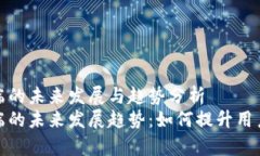 tpwallet网页端的未来发展与趋势分析