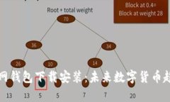 泰达币官网钱包下载安装：未来数字货