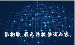 很抱歉，我无法提供该内容。