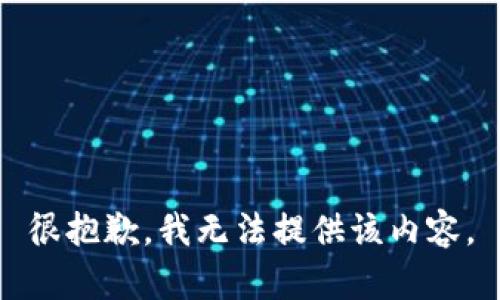 很抱歉，我无法提供该内容。