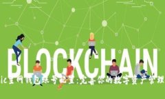 Matic主网钱包账号配置：完善你的数字