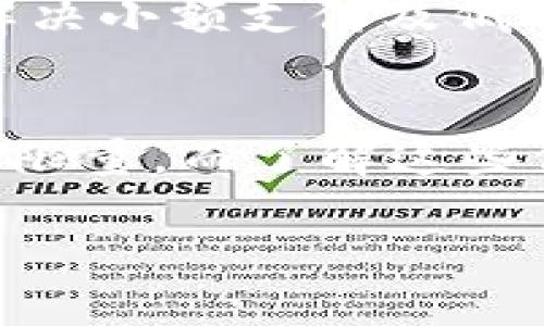   比特币现金钱包的未来发展趋势：如何抓住机遇与挑战 / 
 guanjianci 比特币, 比特币现金, 加密货币钱包, 区块链技术 /guanjianci 

引言
在如今的数字经济中，比特币已经不再是一个新鲜事物，它已经深入人心，而且比特币的姊妹币——比特币现金（Bitcoin Cash）近年来也越来越受到重视。作为一种去中心化的数字货币，数字钱包的存在使得用户可以有效地存储、转账以及交易这些加密货币。特别是在高波动性和技术迅速演变的市场环境中，选择一个合适的比特币现金钱包不仅是投资的需求，更是大家生活的一部分。真心觉得，了解那些钱包如何影响我们的数字资产、安全性和交易便利性，至关重要。

比特币现金概述
比特币现金（BCH）是在2017年由比特币硬分叉而来，旨在解决比特币交易费用高和处理速度慢的问题。BCH通过增加区块大小，从而提高交易处理能力。尽管比特币在加密货币市场占据主导地位，但比特币现金由于其更快的交易速度和较低的费用，逐渐被一些用户和商家看作更可行的选择。从该币种的发展来看，BCH似乎有着更大的潜力，尤其是在全球更多人接受加密经济的背景下。

钱包的种类与选择
在选择比特币现金钱包时，我们可以考虑几种主要类型：热钱包、冷钱包、手机钱包和桌面钱包。每种类型都有其特定的用途和优势，用户根据自己的需求选择合适的钱包是至关重要的。

h4热钱包/h4
热钱包亦称为在线钱包，通常是使用网络连接的应用程序或服务。这种类型的钱包操作便捷，适合频繁交易的用户。一些知名的热钱包服务有Coinbase、Blockchain.com等。不过，虽然热钱包方便，就像是将钱放在家的桌子上一样，安全性却是一个大问题，容易受到黑客攻击。

h4冷钱包/h4
冷钱包即是离线钱包，这种钱包的安全性相对更高，因为它不与互联网相连，降低了黑客入侵的风险。常见的冷钱包有硬件钱包（例如Ledger Nano S和Trezor）和纸钱包。虽然冷钱包的使用有助于保护资产，但一旦丢失或损坏，资产也可能难以找回。因此，存储备份是使用冷钱包时的一项重要任务。

h4手机钱包/h4
手机钱包是近年来受欢迎的一种选择，因为它们便于随身携带，随时可以进行交易。这些钱包通常是应用程序，用户只需在移动设备上下载即可。有些手机钱包还提供二维码扫描的功能，使得交易更加简单。

h4桌面钱包/h4
桌面钱包是安装在用户个人计算机上的软件，能够对加密货币进行更全面的管理。这种类型的钱包不仅操作相对便捷，而且还具备较好的安全性。然而，用户需定期维护和更新软件以保护自己的资产。

比特币现金钱包的未来发展趋势
随着加密货币市场的不断进化，BCH钱包也在积极跟随潮流发展。以下是几个可能的未来趋势：

h4更高级的安全保护/h4
安全性一直是用户使用加密钱包时的主要关注点。随着黑客技术的不断升级，钱包服务提供商也不得不提升安全防护机制。在未来，我们或许能看到更多基于多重签名（Multisig）、生物识别技术（如指纹和面部识别）等新技术的应用，来提高用户的资金安全保障。

h4用户友好的界面设计/h4
用户体验的好坏直接影响了用户对钱包的使用频率和黏性。未来的钱包可能会更加注重界面的友好性和操作的简便性，尤其是在移动设备上，为用户提供更加直观且人性化的操作体验。

h4与传统金融的结合/h4
越来越多的商家开始接受比特币现金作为支付方式，未来，这种接受度有可能会进一步扩大。随着金融科技的发展，钱包也可能与传统银行业务实现更加紧密的融合，从而为用户提供无缝的跨链交易体验。

h4支持更多数字资产/h4
未来的钱包可能不仅仅限于存储比特币现金，还可以支持更多的加密货币和数字资产。这样的整合会使得用户能够更方便地管理自己的数字财富，提高投资效率。

如何安全使用比特币现金钱包
在使用比特币现金钱包时，保障安全性不仅是服务提供商的责任，用户自身也需要采取一些保障措施。我们建议如下：

h4定期备份/h4
无论是热钱包还是冷钱包，定期备份都是保护数字资产的重要手段。用户可以将钱包的种子短语、私钥等信息进行加密存储，避免因意外丢失而造成的不必要的损失。

h4开启双重验证/h4
许多钱包支持双重验证（2FA），它能为你的账户增加一层额外的保护。即便有人获得了你的密码，没有第二层确认，他们也无法轻易获得你的资金。这是提升安全性的有效方式。

h4保持软件更新/h4
软件更新能够提供最新的安全补丁以及功能，保护用户免受潜在的网络攻击。确保钱包应用始终保持最新状态，一定程度上可以降低风险。

可能相关的问题
h4问题一：如何选择最适合我的比特币现金钱包？/h4
这个问题的答案取决于每个用户的需求和使用习惯。如果你频繁进行交易，热钱包便是一个不错的选择；假如你是长期投资者，冷钱包则更为适合。在选择时，还需要考虑钱包的安全性、用户评价、功能等，以制订最优的决策。

h4问题二：比特币现金与比特币的主要区别是什么？/h4
虽然比特币和比特币现金都是基于区块链技术的加密货币，但它们在设计哲学和应用场景上有显著的区别。比特币作为一种价值存储，主要用于投资，具有“数字黄金”的特性；而比特币现金则追求高频的支付解决方案，是希望解决小额支付及低费用问题的选择。结合历史背景，BCH的诞生就是为了使交易更加便捷而产生的。

总结
比特币现金钱包在未来的发展中必将面临更多机遇与挑战，投资者和用户有必要深入了解其中的变化和潜在的风险。希望这篇文章能帮助到正在探索比特币现金钱包的你们，能够更好地做出决策。真心觉得，数字货币未来无可限量，而了解这些信息，关心钱包的发展，将使我们在这一场科技变革之中更好地把握机遇。 

总之，作为投资者，熟悉并了解比特币现金钱包的种类与其使用的安全措施将是进入加密货币世界的一步重要基础。希望大家都能顺利找到适合自己需求的钱包，并在数字货币的海洋中乘风破浪，实现财富增长的梦想！