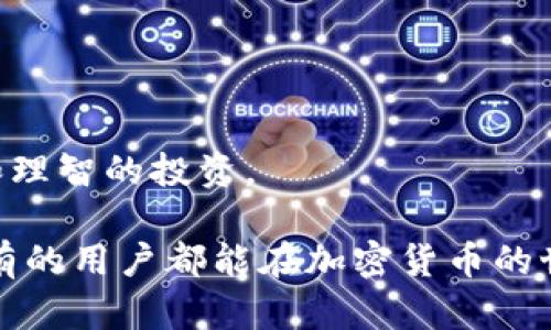 抹茶（Mexc）交易所为用户提供了加密货币的交易和管理功能。而TP钱包（TokenPocket）与之配合，允许用户在一个便捷的地方管理各种加密资产。如果你想将抹茶交易所中的USDT提取到TP钱包，以下是详细的步骤指南。

第一步：准备工作
在开始提取USDT之前，确保你已经拥有了TP钱包，并在钱包中创建了USDT的接收地址。如果没有，你可以下载TokenPocket钱包应用，并按照相关步骤创建一个钱包。

第二步：获取USDT的接收地址
打开你的TP钱包，在主界面上找到“钱包”或“资产”选项。点击进入后，找到“USDT”，并选择“接收”来获取你的USDT地址。确保选择你要接收的USDT类型，比如ERC20、TRC20或者其他。复制这个地址以备后用。

第三步：在抹茶交易所进行提取操作
登录你的抹茶账户，进入“资产”管理页面。在资产页面中，找到USDT并点击“提取”或“提现”按钮。在提取页面，你需要填入你刚刚复制的TP钱包的USDT接收地址。

第四步：填写提取信息
在提取页面，除了输入接收地址外，你还需要填写提取金额。请注意，抹茶交易所可能会有最低提款限制，请确保你的提款金额超过这个限制。此外，系统可能会要求你进行身份验证或输入提现密码，这是为了保护你的资产安全。确保所有信息正确无误。

第五步：确认提取
核对所有信息后，点击确认。如果一切顺利，你的提取请求将被处理。根据区块链的确认速度，USDT通常会在几分钟到几小时之间到达你的TP钱包。你可以在TP钱包中刷新页面来查看是否到账。

第六步：检查到账情况
完成提取后，返回你的TP钱包，进行一次刷新。如果成功到账，你会看到余额更新，显示你的USDT资产。如果没有到账，可以查看抹茶的提取记录，确认提取状态。

注意事项
1. 提取地址一定要仔细核对，确保没有多余的空格或符号。
2. 如果使用的是不同网络（如ERC20或TRC20），必须确认网络是否一致，否则会导致资产丢失。 
3. 在进行提取操作时，建议开启双重身份验证，以增强安全性。

总结
通过以上步骤，你可以轻松地将抹茶交易所的USDT提取到你的TP钱包中。在这个过程中，注意所有的细节，确保信息正确，以避免不必要的麻烦。加密货币交易虽然便利，但安全始终是第一位的。

相关问题

Q1: 如果提取失败，应该怎么办？
真心觉得提取失败的情况挺让人沮丧的，但也有解决的方法。当提取失败时，首先要查看一下抹茶交易所的交易记录，确认提取申请是否被接受。如果显示提取已处理，但你没有在TP钱包收到资金，需要考虑以下几点：
ul
    li确认你输入的接收地址是否正确，是否有字母或数字的错误。/li
    li查看交易网络是否在繁忙状态，导致交易确认延迟。/li
    li查看是否满足了抹茶的最低提现要求。/li
/ul
如果确认一切都没有问题，建议联系抹茶的客服进行咨询，他们会根据你的情况进行处理，并尽快帮助你找回资金。真心希望大家都能顺利提取，避免不必要的麻烦。

Q2: 如何保证我的TP钱包安全？
在数字资产激增的背景下，保护你的加密货币资产安全显得尤为重要。有点遗憾的是，很多用户在使用TP钱包时，常常忽略了安全设置。以下是几个安全小贴士：
ul
    li启用双重身份验证（2FA）来增加安全层级。/li
    li定期更新钱包密码，并避免与他人共享。/li
    li保持钱包应用程序和设备的更新，修补任何潜在的安全漏洞。/li
    li定期备份钱包，确保在设备丢失时能找回资产。/li
/ul
保护加密资产不仅是对自己财务的负责，也是对投资的尊重。希望大家都能珍惜自己的每一份资产，做到安全和理智的投资。

通过以上信息，您应该能够顺利地将抹茶USDT提取到TP钱包，并了解了一些常见的问题及其解决方案。希望所有的用户都能在加密货币的世界中游刃有余，安全投资。